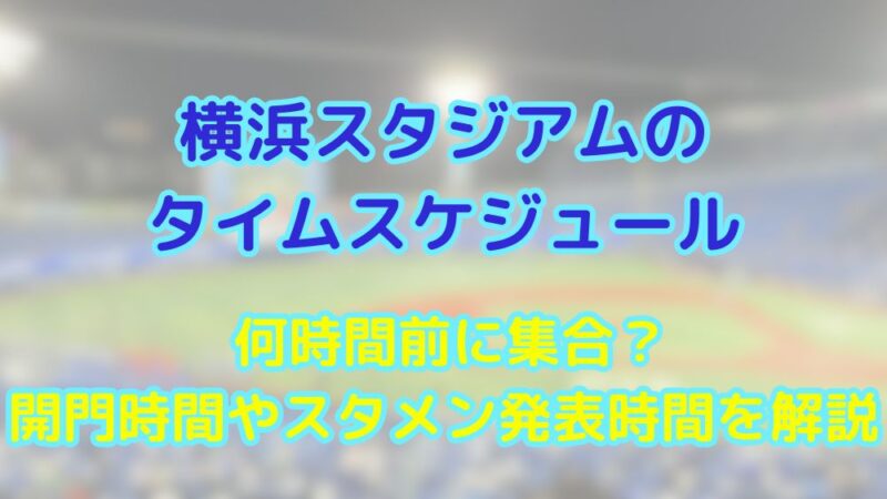 横浜スタジアム　タイムスケジュール　開門時間　スタメン発表