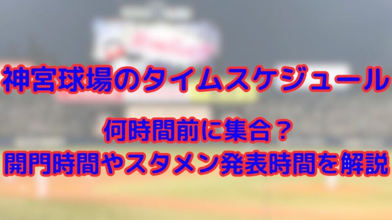 神宮球場　タイムスケジュール　開門時間　スタメン発表時間