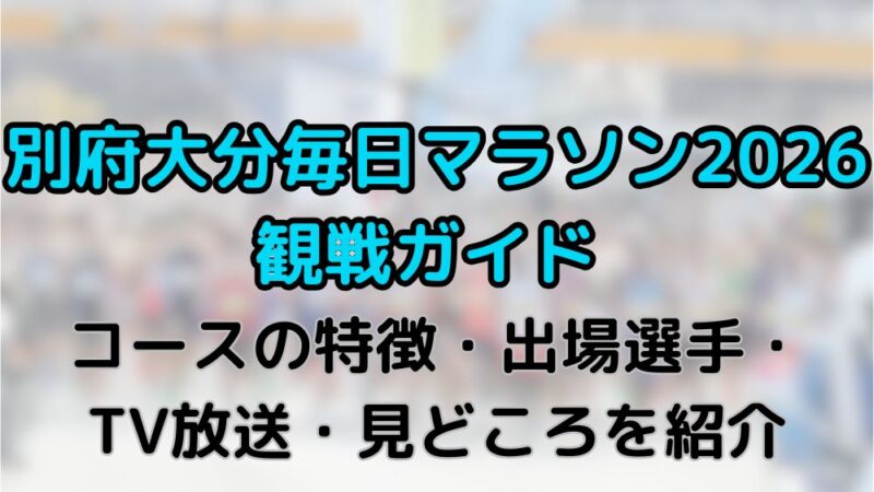 別府大分毎日マラソン　エントリー　出場選手　テレビ放送　コース　いつ