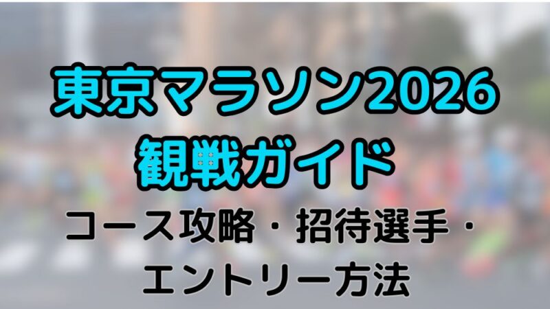 東京マラソン　2026　コース　観戦　ガイド　招待選手　開催日