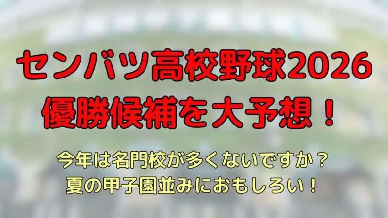 選抜高校野球　2026　優勝候補　予想