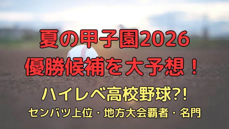 甲子園　高校野球　2026　優勝候補　予想