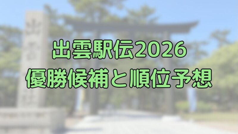 出雲駅伝　2026　優勝候補　順位予想　注目選手　注目校　分析