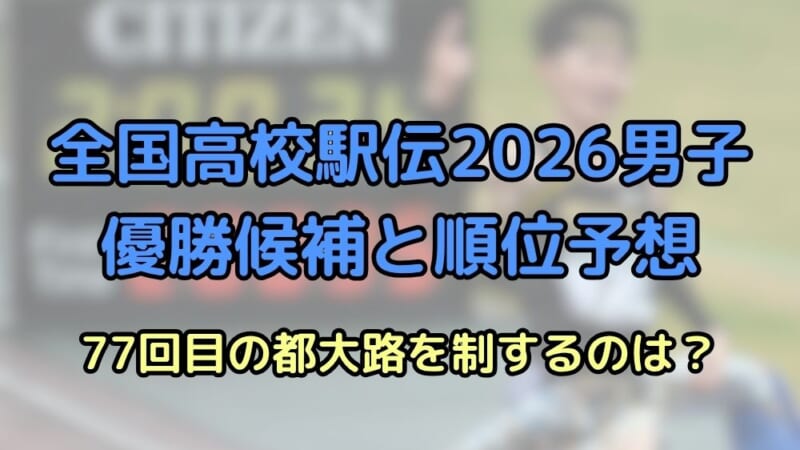 全国高校駅伝 2026 男子 優勝候補 順位予想 出場校 見どころ