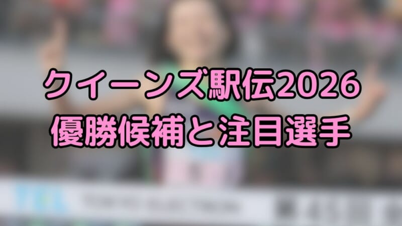 クイーンズ駅 2026 優勝候補 順位予想 注目選手 出場チーム