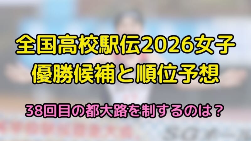 全国高校駅伝 2026 女子 優勝候補 順位予想 出場校 注目選手 見どころ