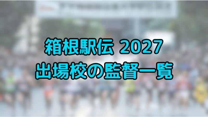箱根駅伝　2027　出場校　監督　一覧