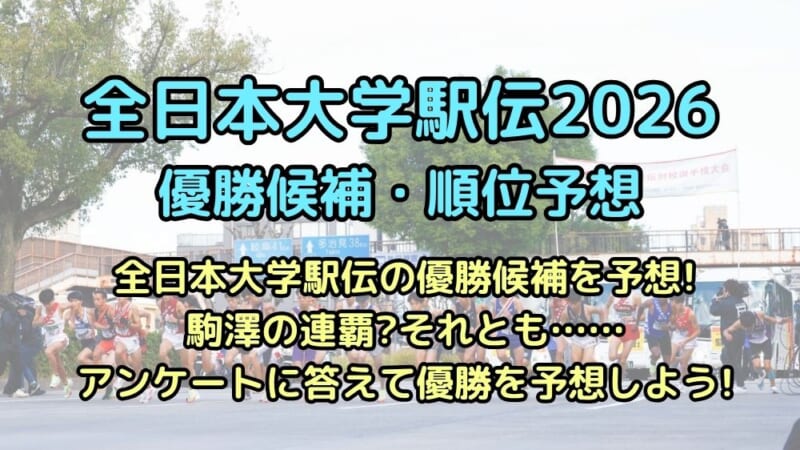 全日本大学駅伝　2026　優勝候補　順位予想　見どころ　出場校